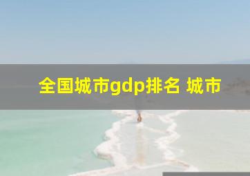 全国城市gdp排名 城市